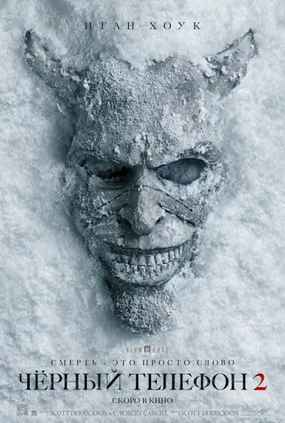 Чёрный телефон 2 (2025)